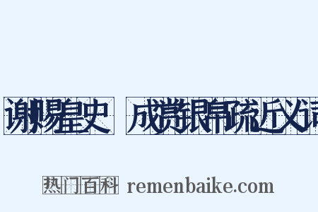 谢赐皇史宬成赏银帛疏近义词是什么意思的图片